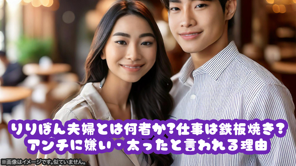 りりぼん夫婦とは何者か？仕事は鉄板焼き？アンチに嫌い・太ったと言われる理由