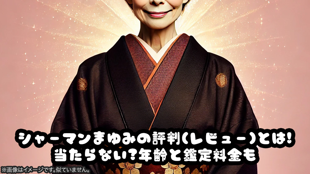 シャーマンまゆみの評判(レビュー)とは!当たらない?年齢と鑑定料金も